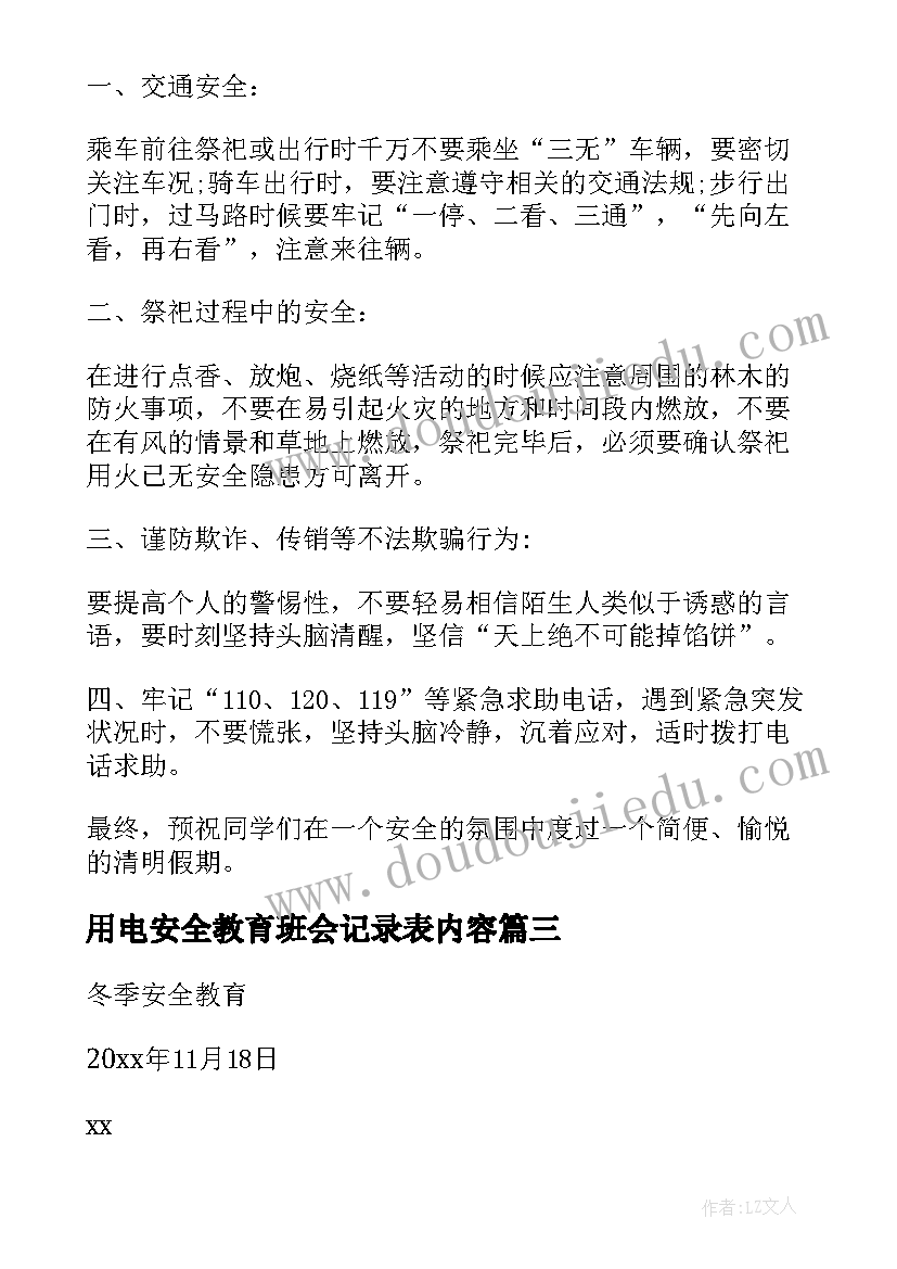 最新用电安全教育班会记录表内容 安全教育班会记录总结(模板5篇)