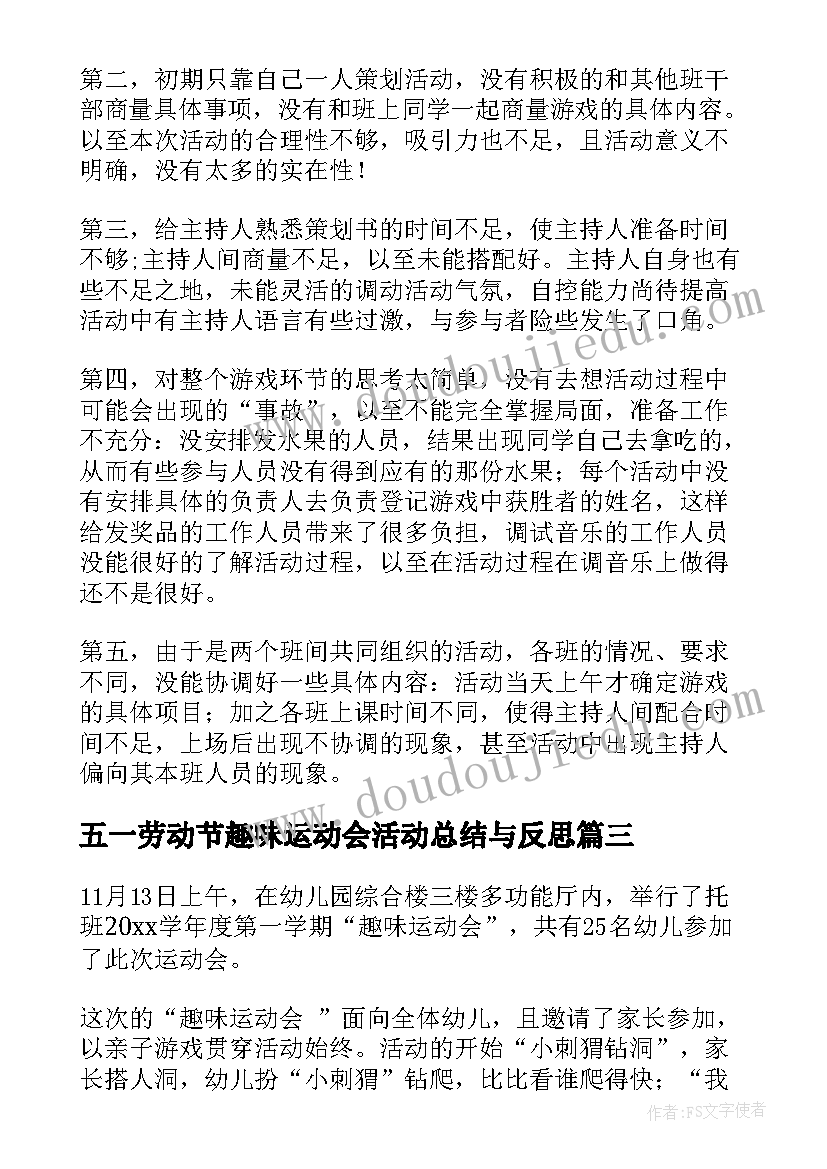 最新五一劳动节趣味运动会活动总结与反思(优秀6篇)