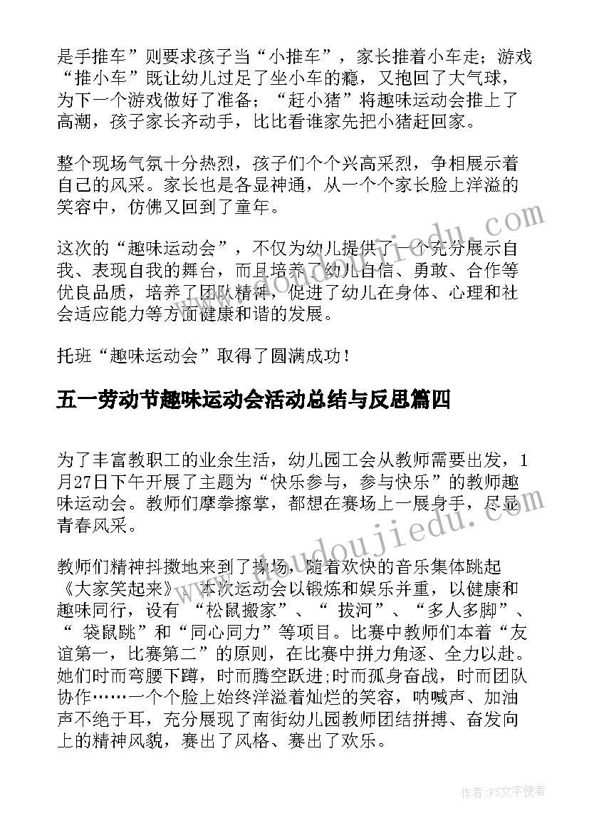 最新五一劳动节趣味运动会活动总结与反思(优秀6篇)