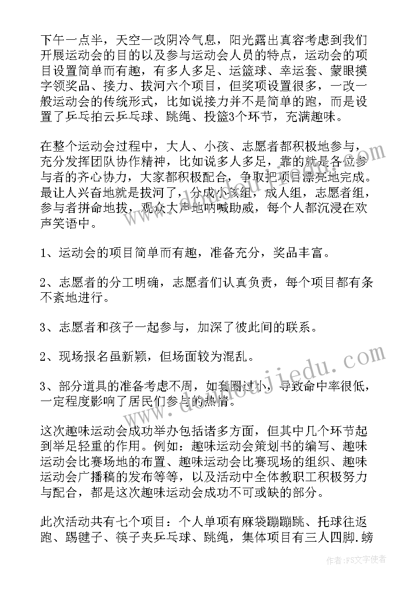 最新五一劳动节趣味运动会活动总结与反思(优秀6篇)