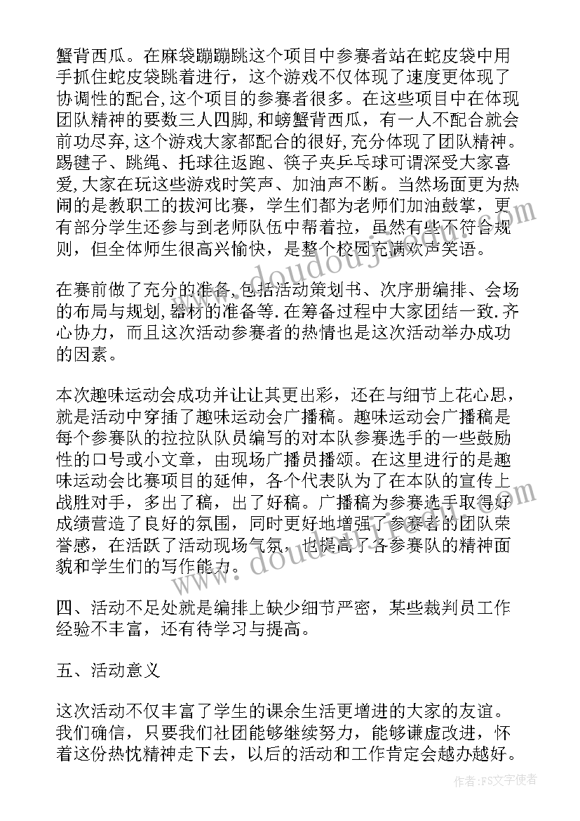 最新五一劳动节趣味运动会活动总结与反思(优秀6篇)