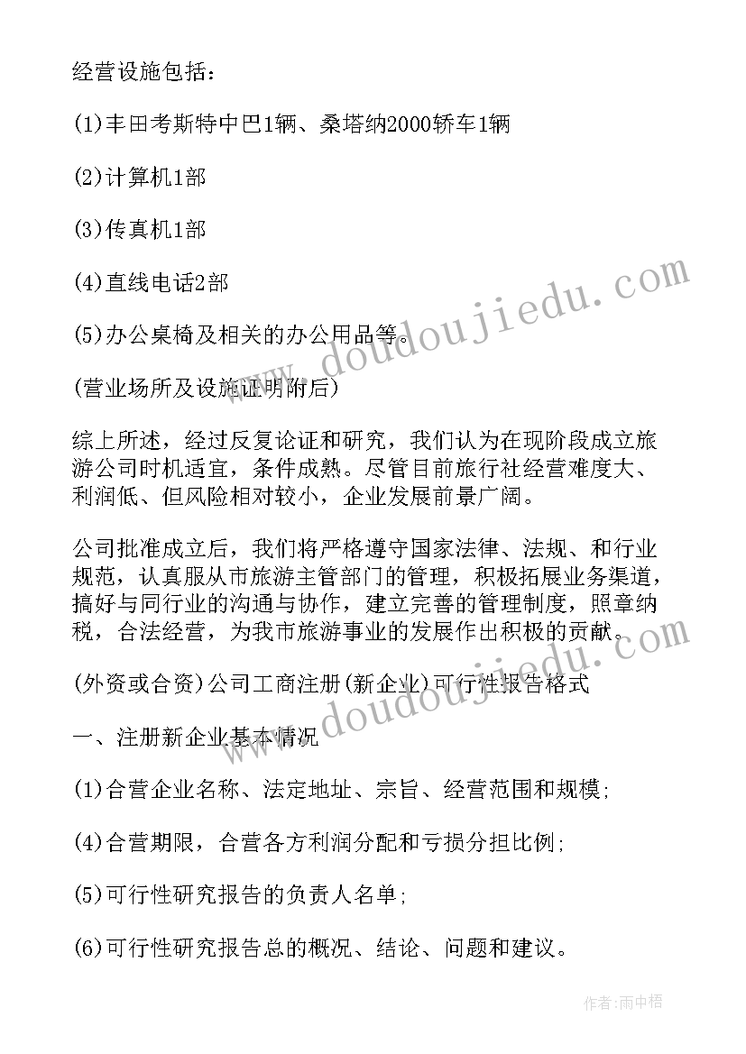 成立公司的可行性报告(大全5篇)