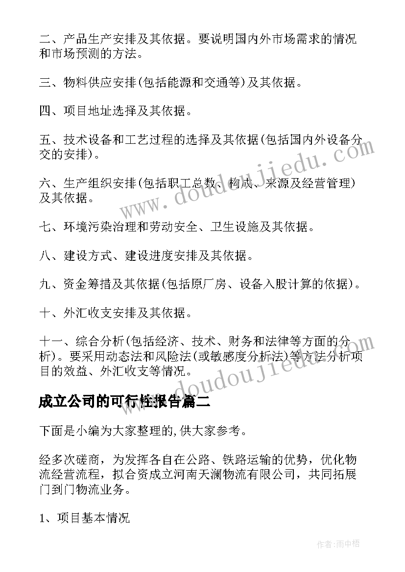 成立公司的可行性报告(大全5篇)