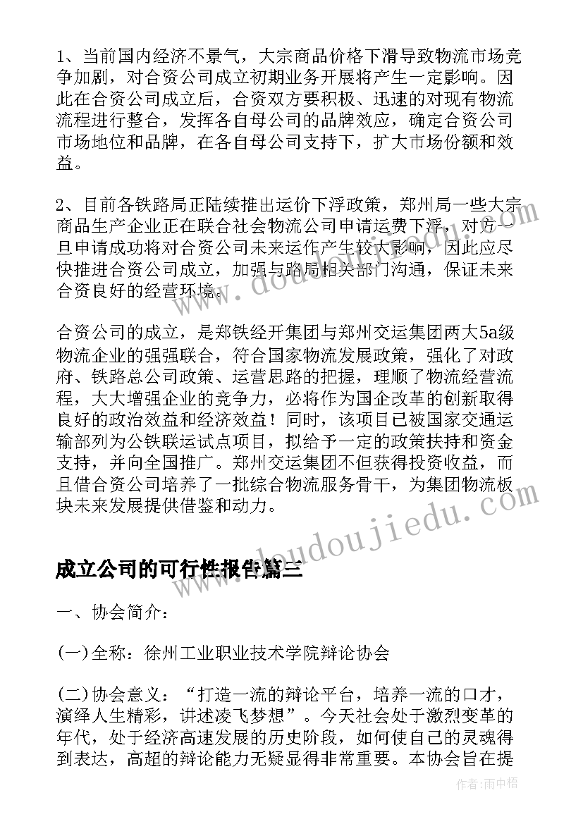 成立公司的可行性报告(大全5篇)