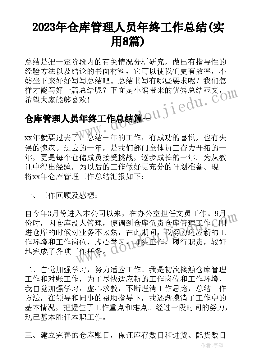 2023年仓库管理人员年终工作总结(实用8篇)