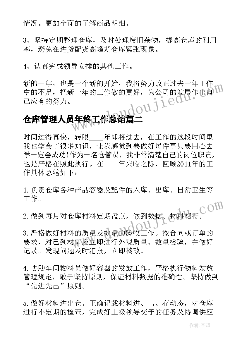 2023年仓库管理人员年终工作总结(实用8篇)