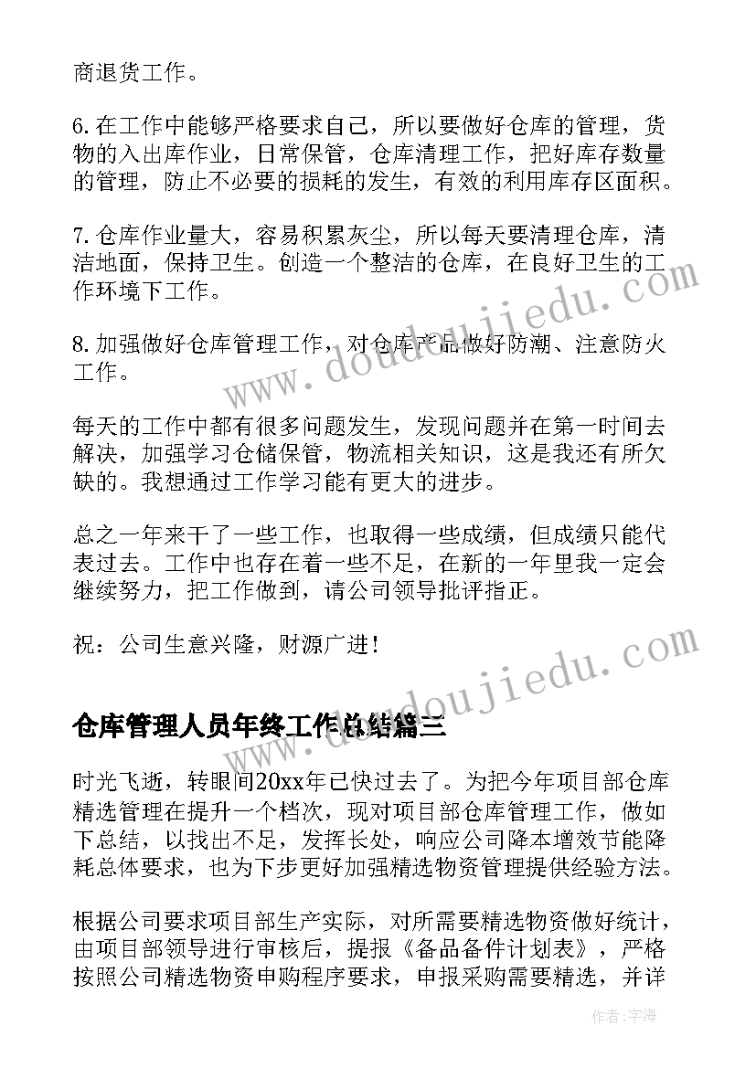 2023年仓库管理人员年终工作总结(实用8篇)