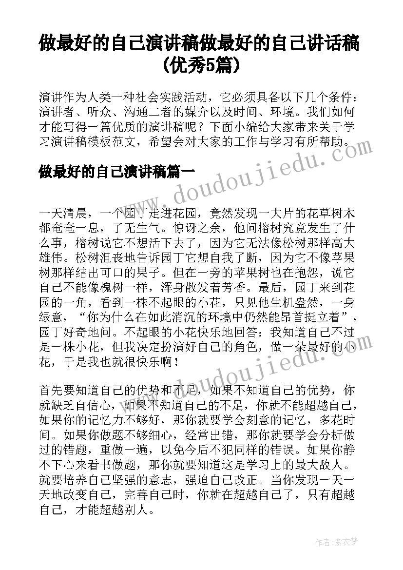 做最好的自己演讲稿 做最好的自己讲话稿(优秀5篇)