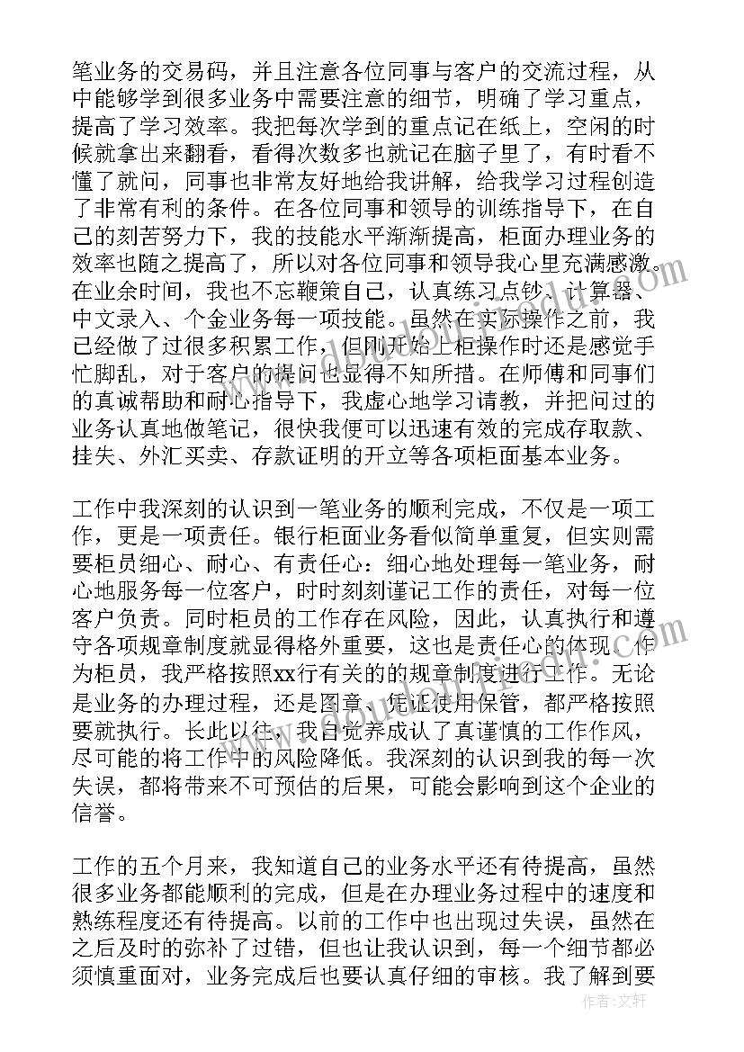 最新新员工年终个人总结报告 银行新员工个人工作总结报告(大全5篇)