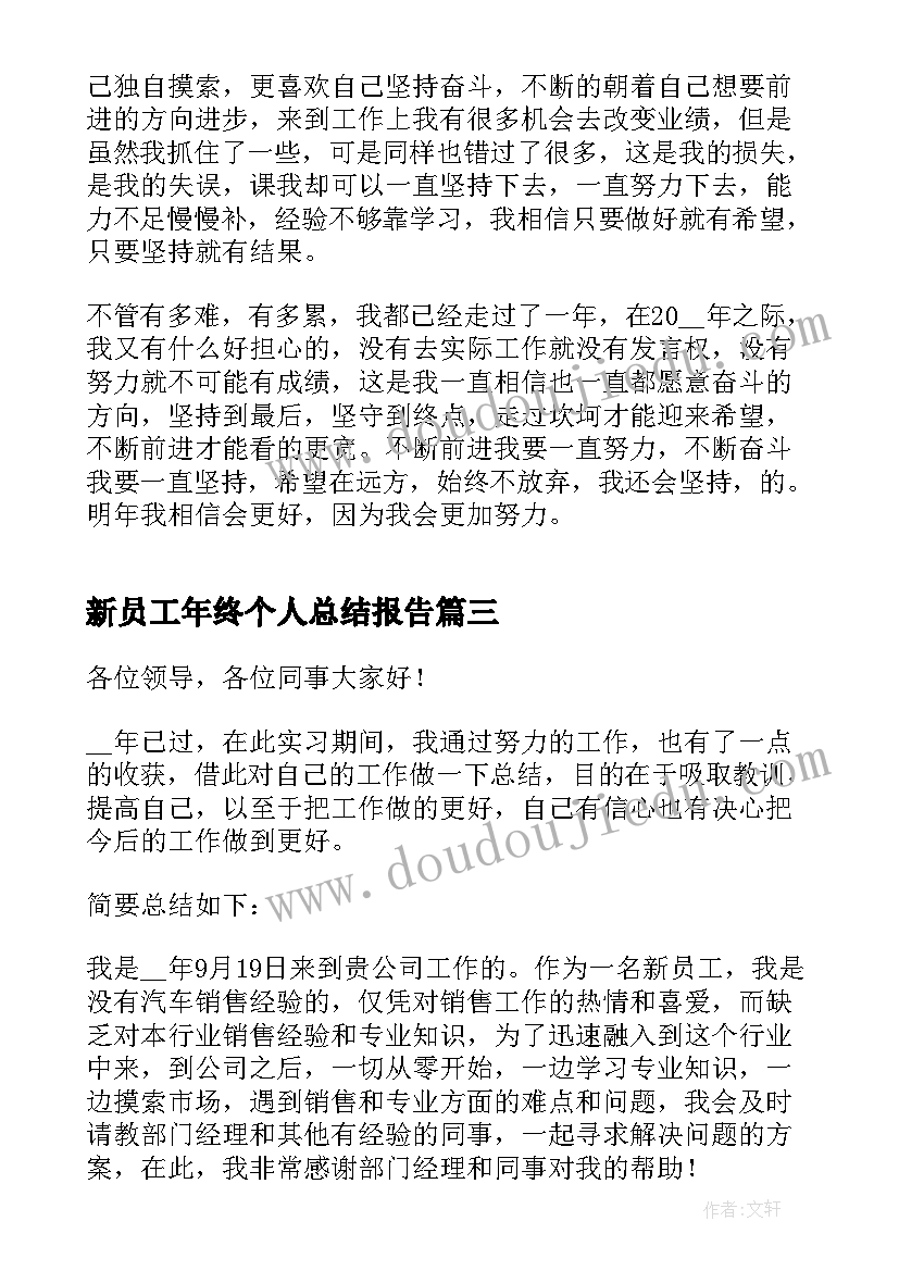 最新新员工年终个人总结报告 银行新员工个人工作总结报告(大全5篇)