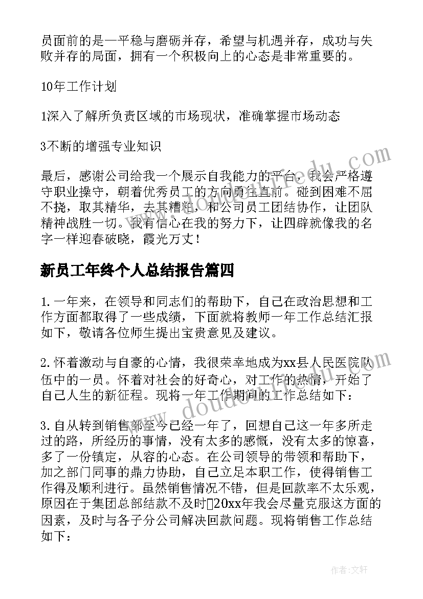 最新新员工年终个人总结报告 银行新员工个人工作总结报告(大全5篇)