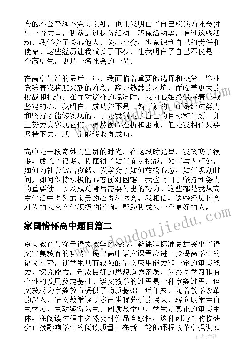 家国情怀高中题目 的心得体会高中(模板5篇)