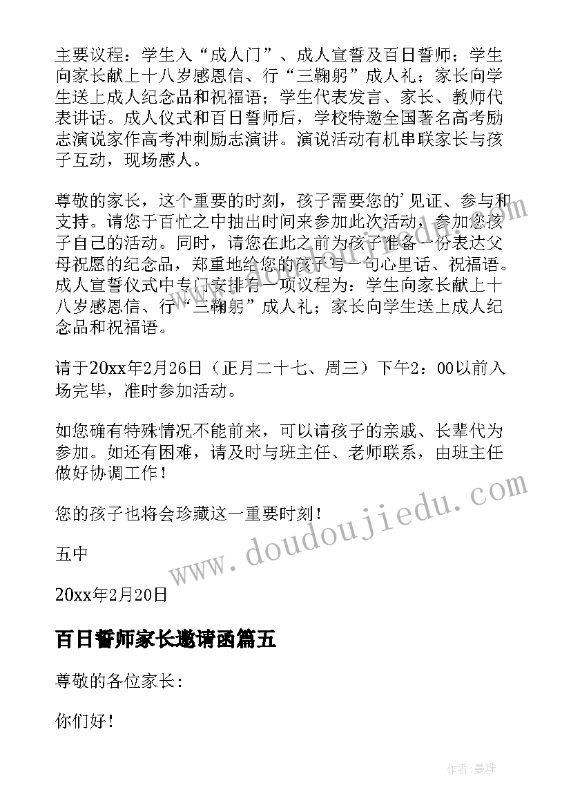 最新百日誓师家长邀请函(优秀5篇)