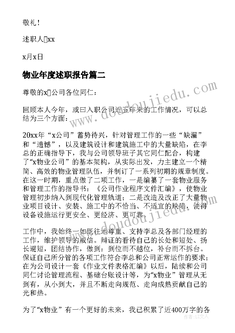 最新物业年度述职报告(优秀9篇)