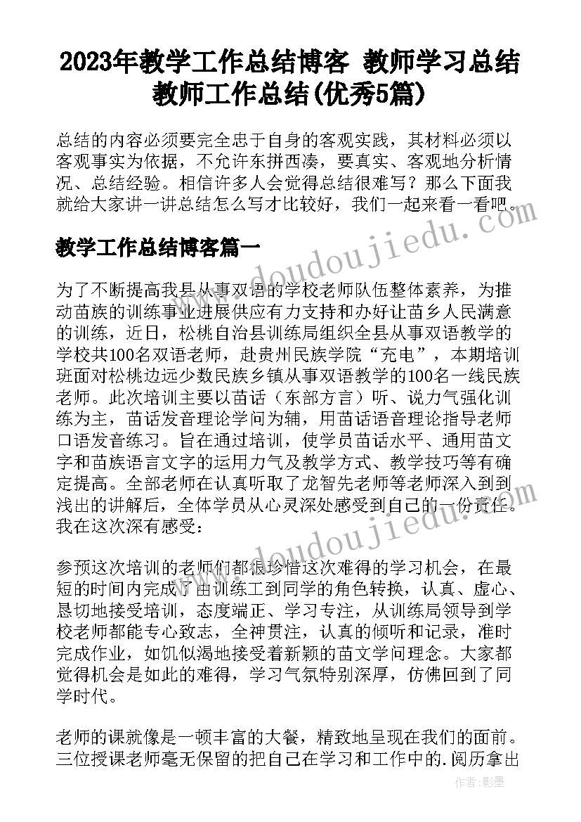 2023年教学工作总结博客 教师学习总结教师工作总结(优秀5篇)