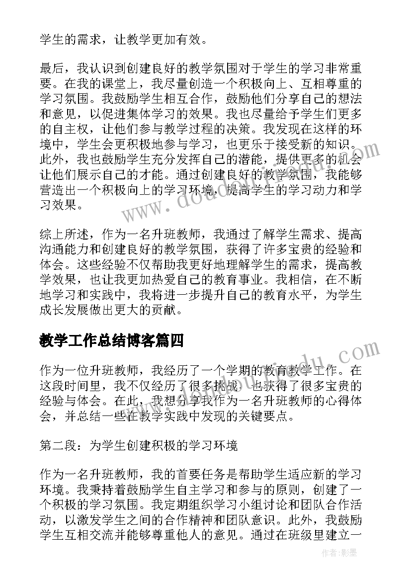 2023年教学工作总结博客 教师学习总结教师工作总结(优秀5篇)