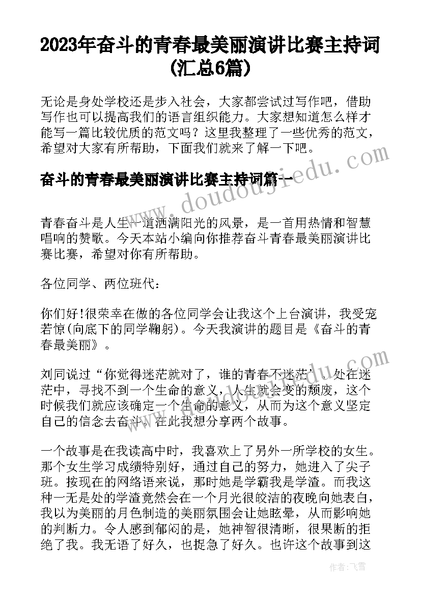 2023年奋斗的青春最美丽演讲比赛主持词(汇总6篇)