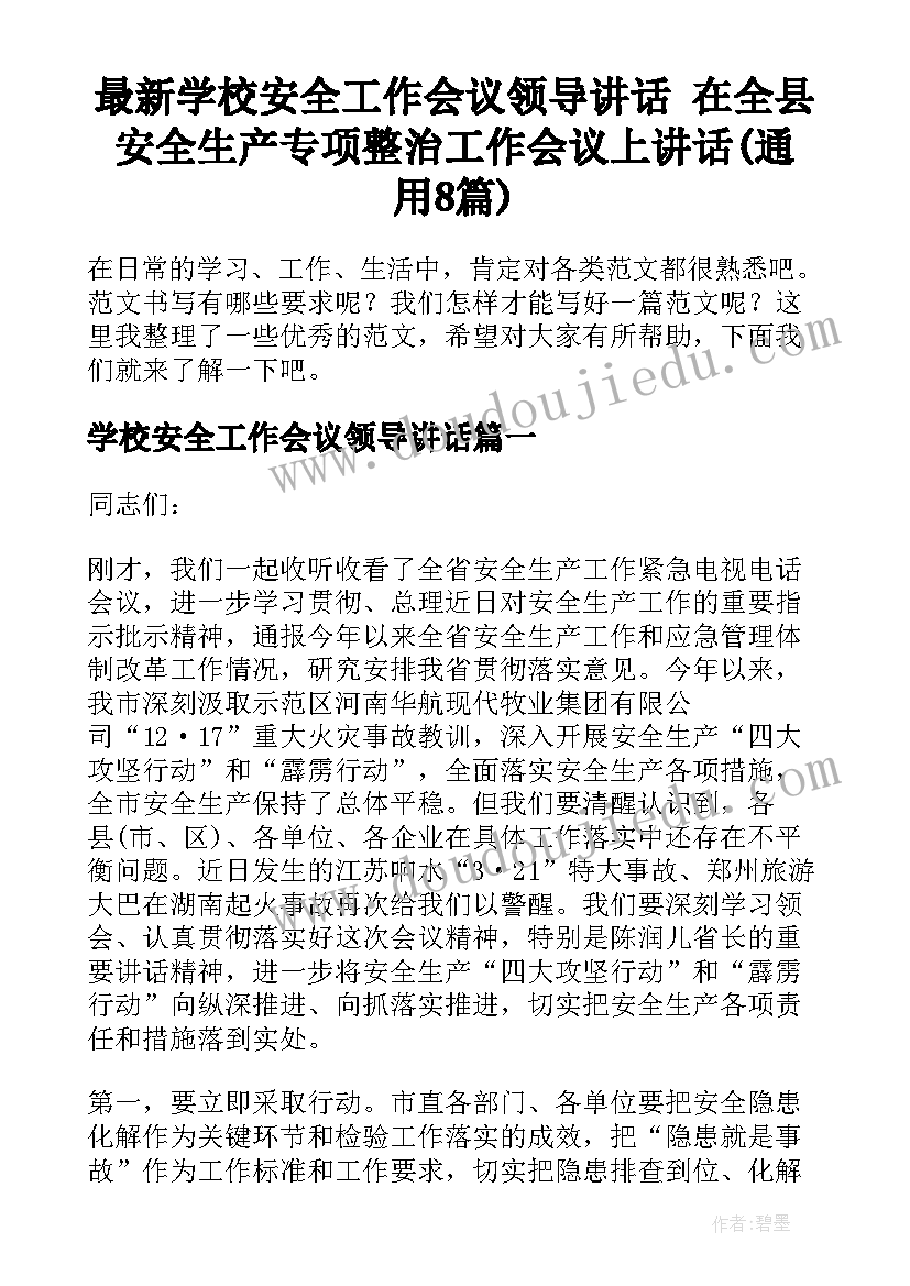 最新学校安全工作会议领导讲话 在全县安全生产专项整治工作会议上讲话(通用8篇)