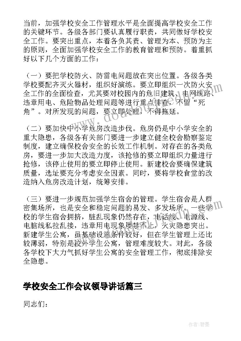 最新学校安全工作会议领导讲话 在全县安全生产专项整治工作会议上讲话(通用8篇)