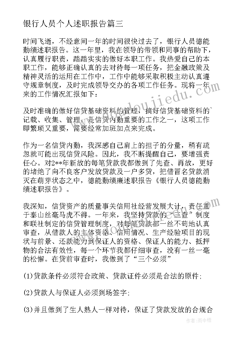 2023年银行人员个人述职报告(精选5篇)