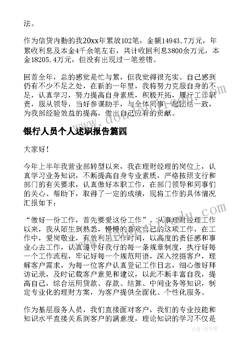 2023年银行人员个人述职报告(精选5篇)