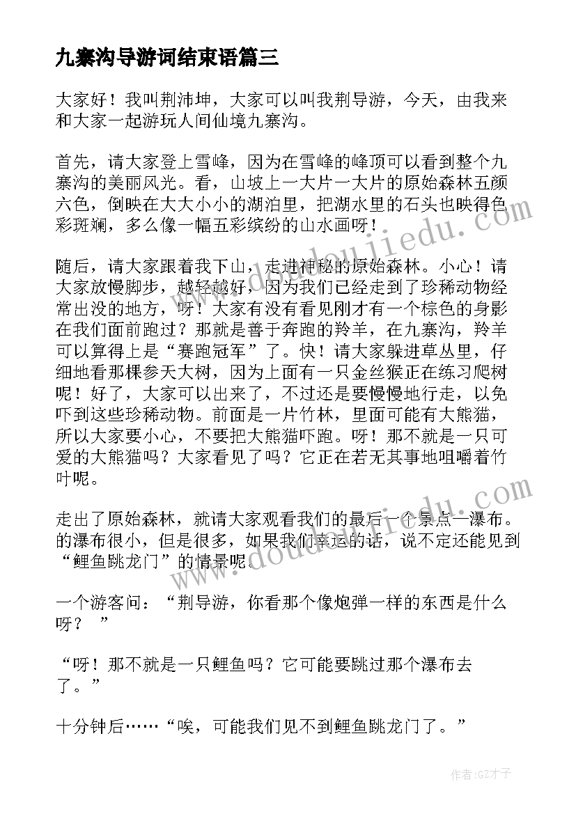 2023年九寨沟导游词结束语(优秀5篇)