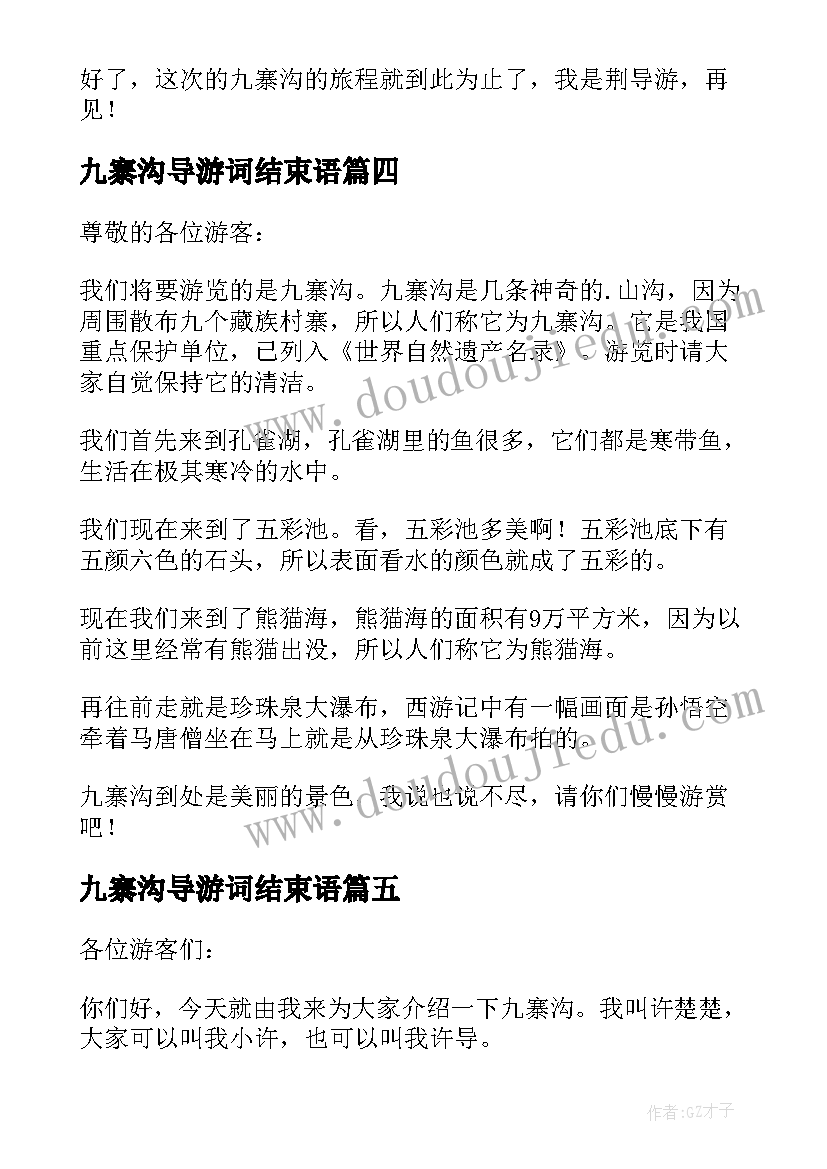 2023年九寨沟导游词结束语(优秀5篇)