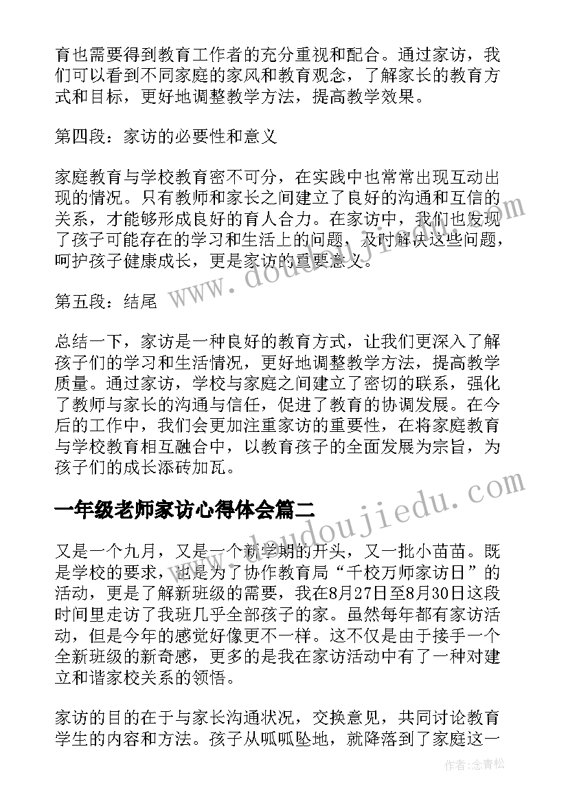 最新一年级老师家访心得体会(模板5篇)