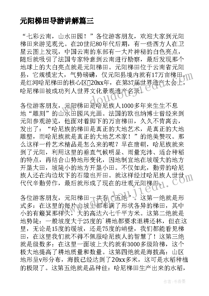 最新元阳梯田导游讲解 云南元阳梯田导游词(优秀5篇)