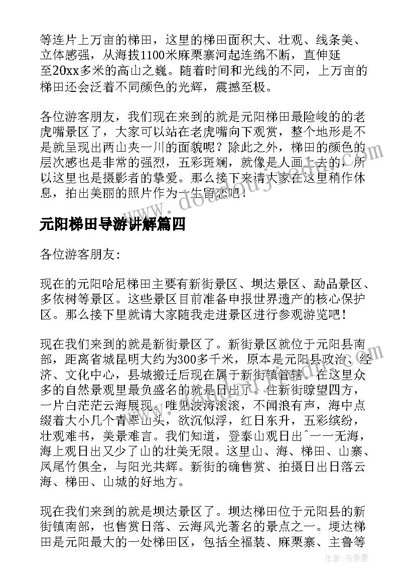 最新元阳梯田导游讲解 云南元阳梯田导游词(优秀5篇)