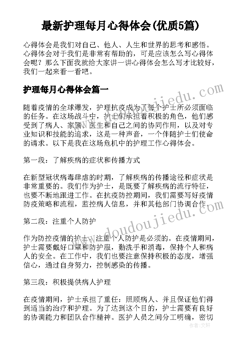 最新护理每月心得体会(优质5篇)