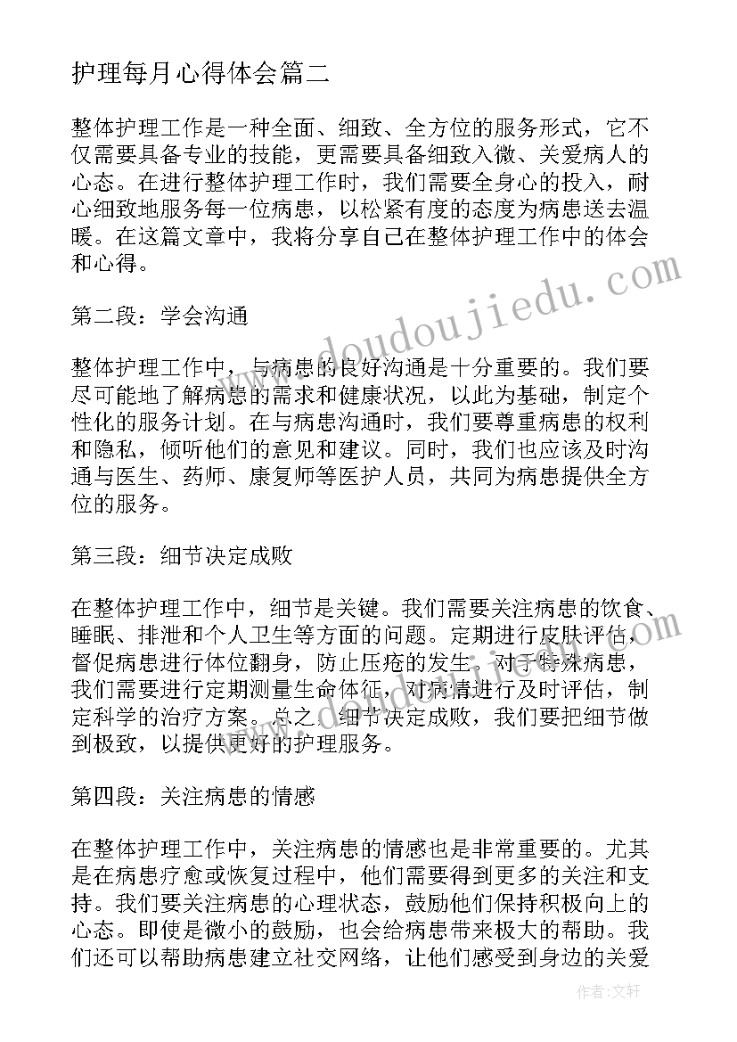 最新护理每月心得体会(优质5篇)