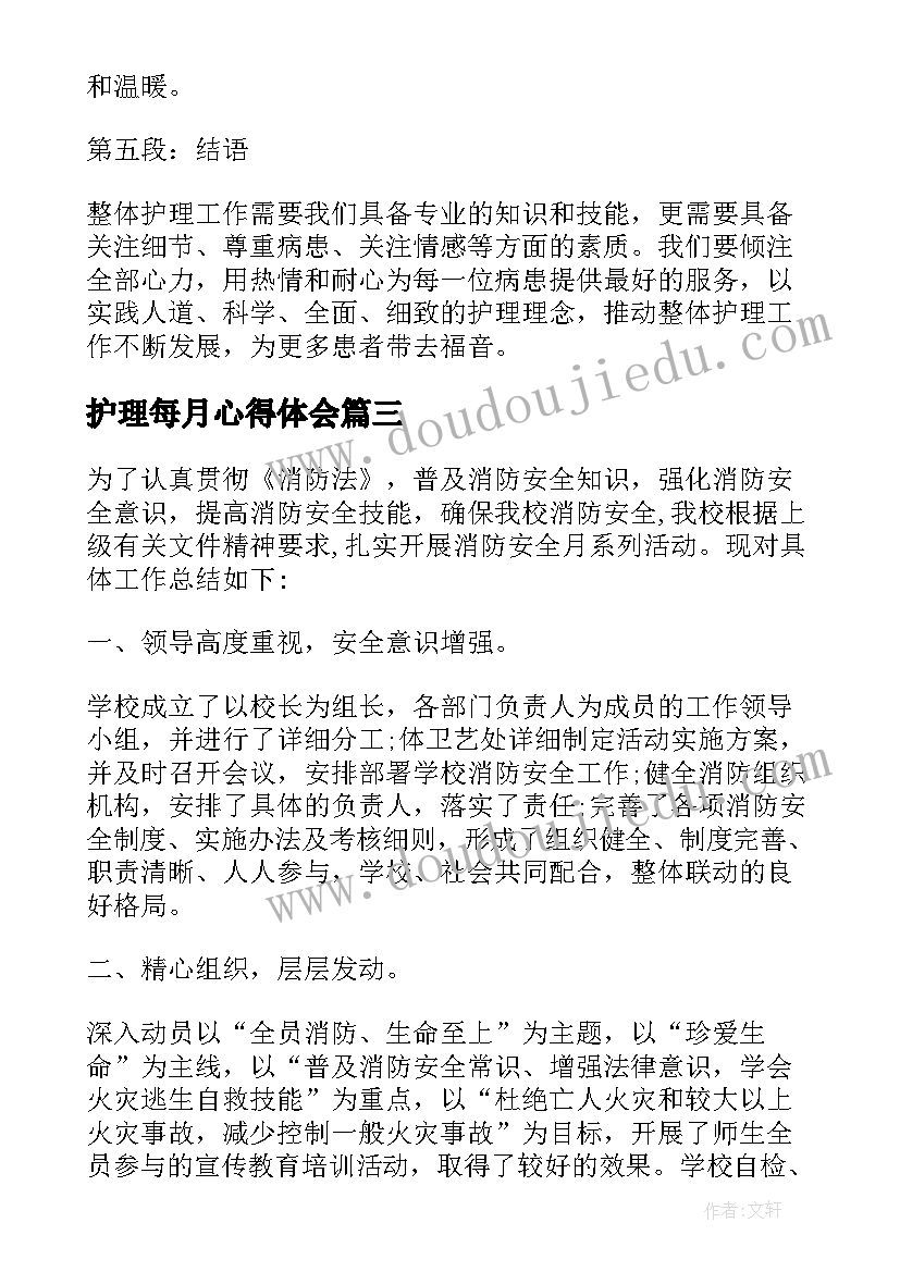 最新护理每月心得体会(优质5篇)