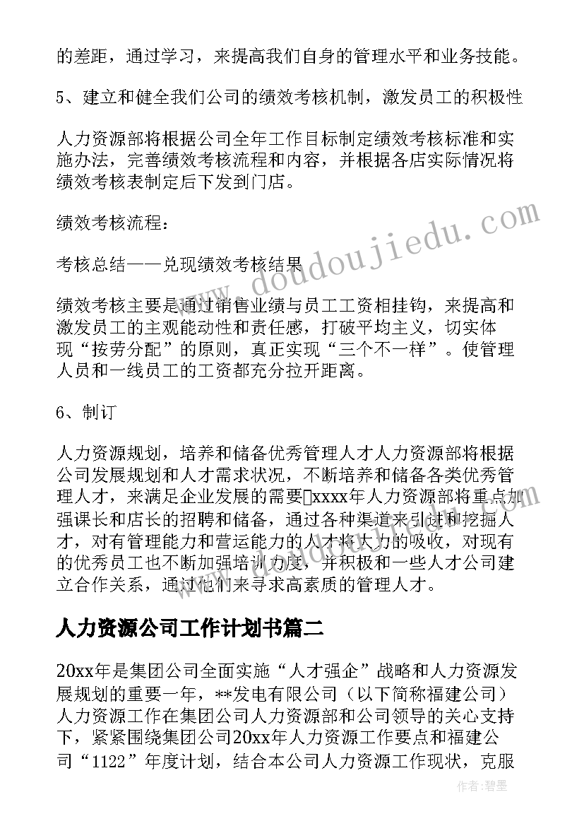 最新人力资源公司工作计划书(通用8篇)