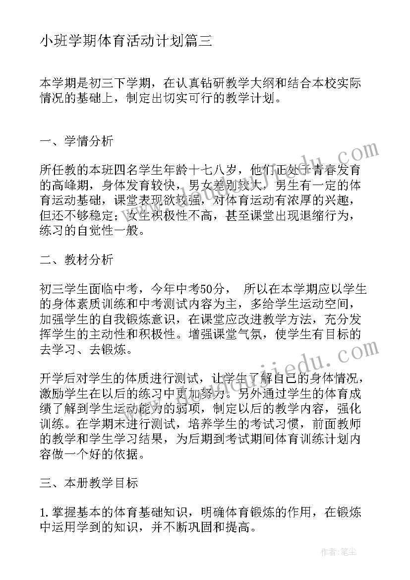 最新小班学期体育活动计划(优秀6篇)