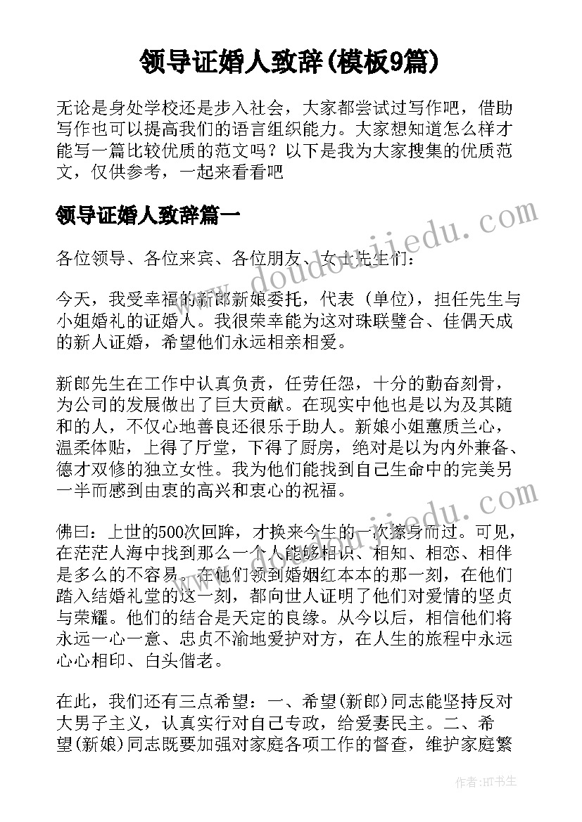 领导证婚人致辞(模板9篇)