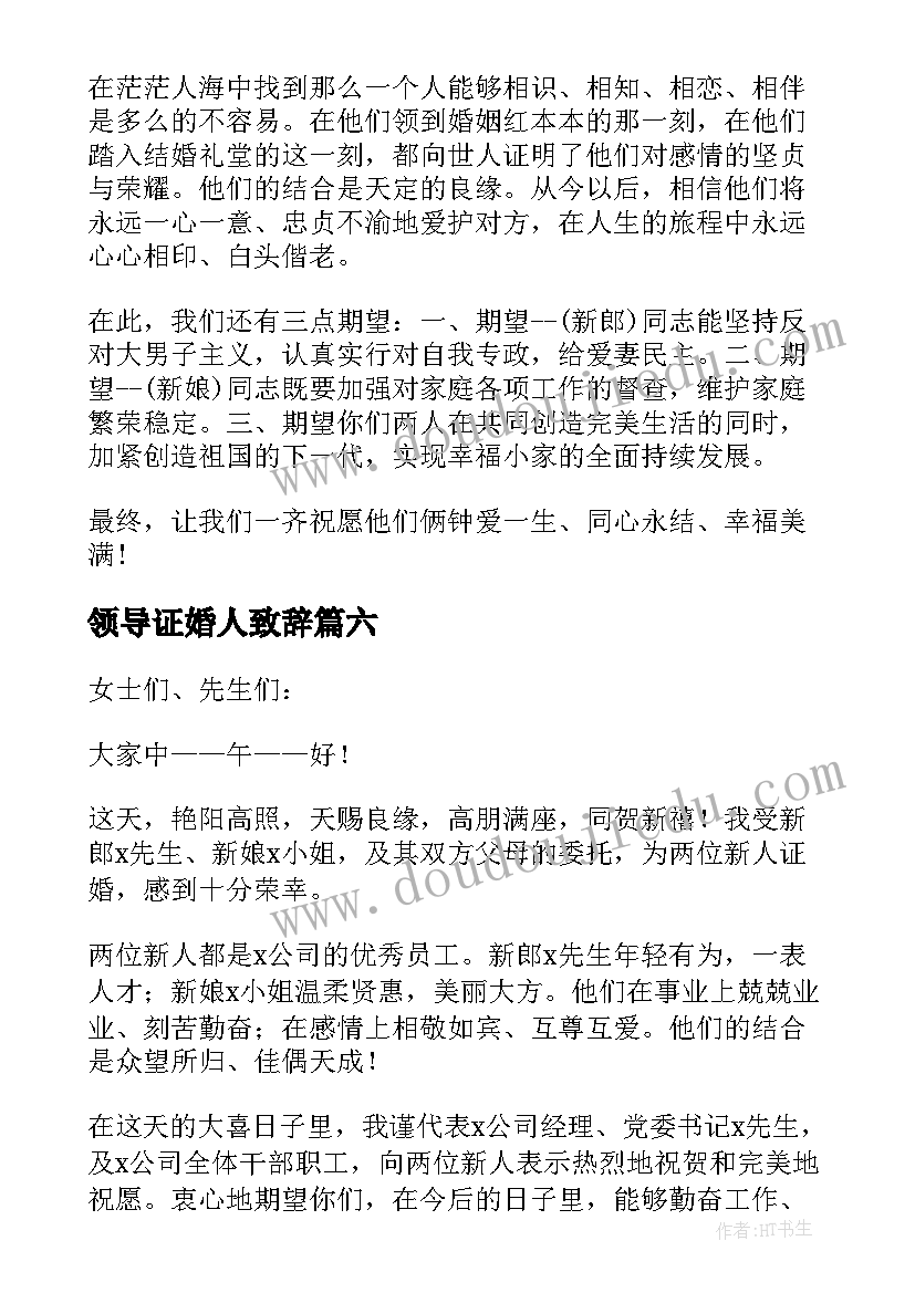 领导证婚人致辞(模板9篇)