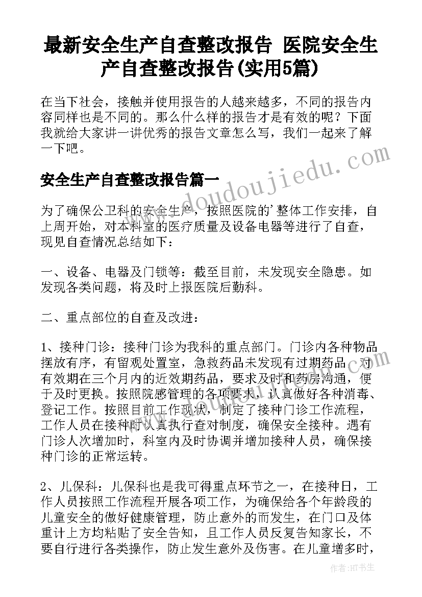 最新安全生产自查整改报告 医院安全生产自查整改报告(实用5篇)