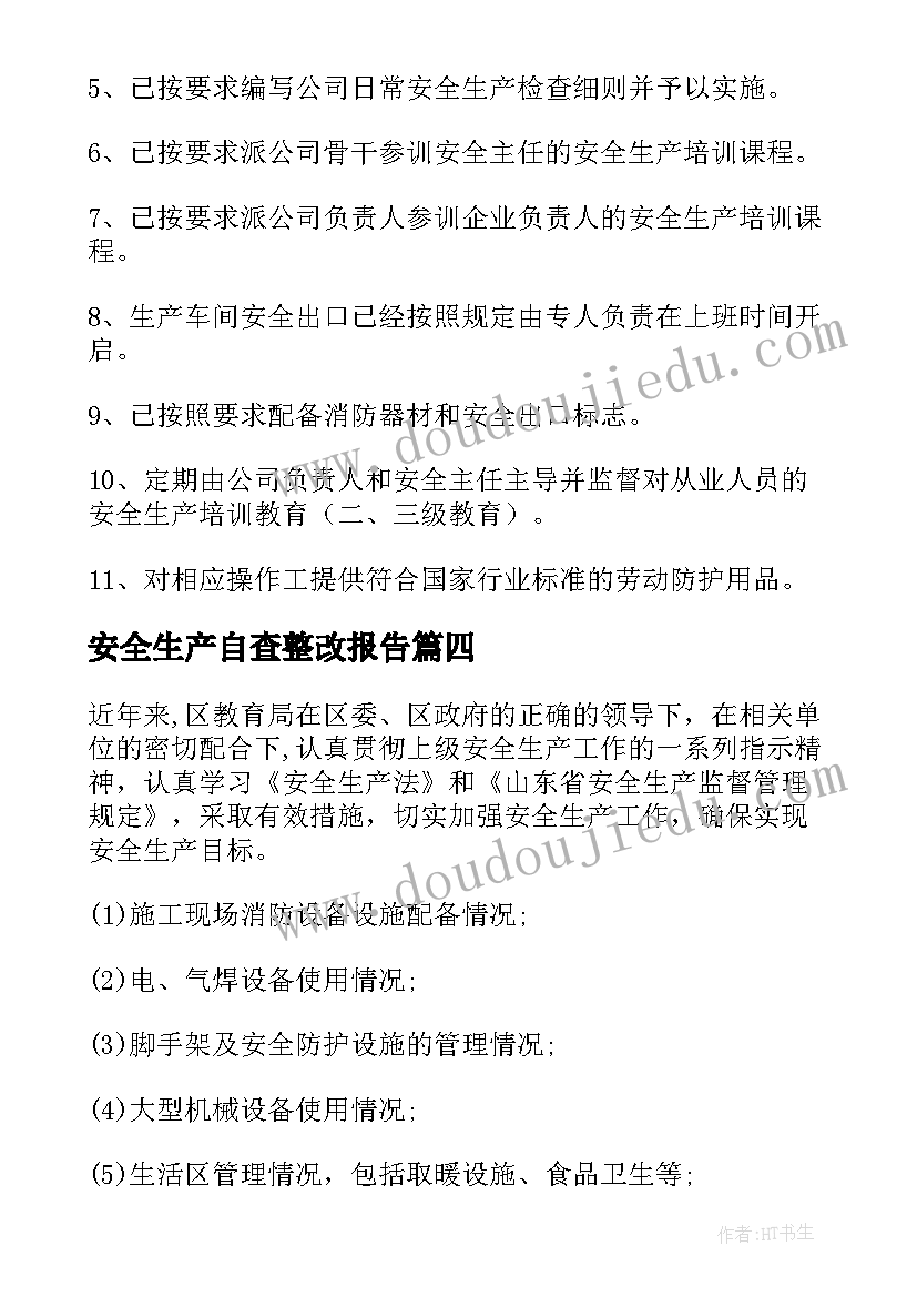 最新安全生产自查整改报告 医院安全生产自查整改报告(实用5篇)