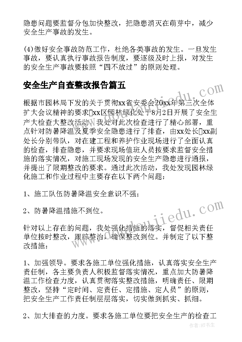 最新安全生产自查整改报告 医院安全生产自查整改报告(实用5篇)