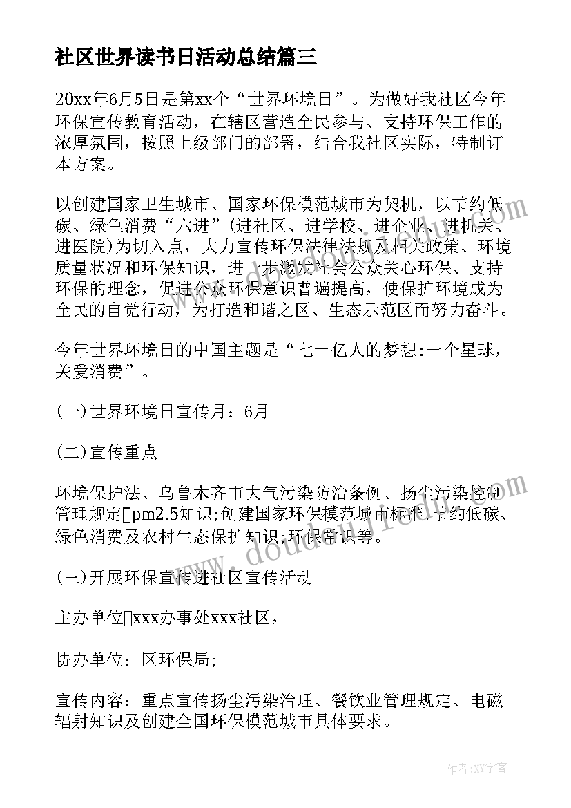 社区世界读书日活动总结 世界无烟日社区活动方案(模板7篇)