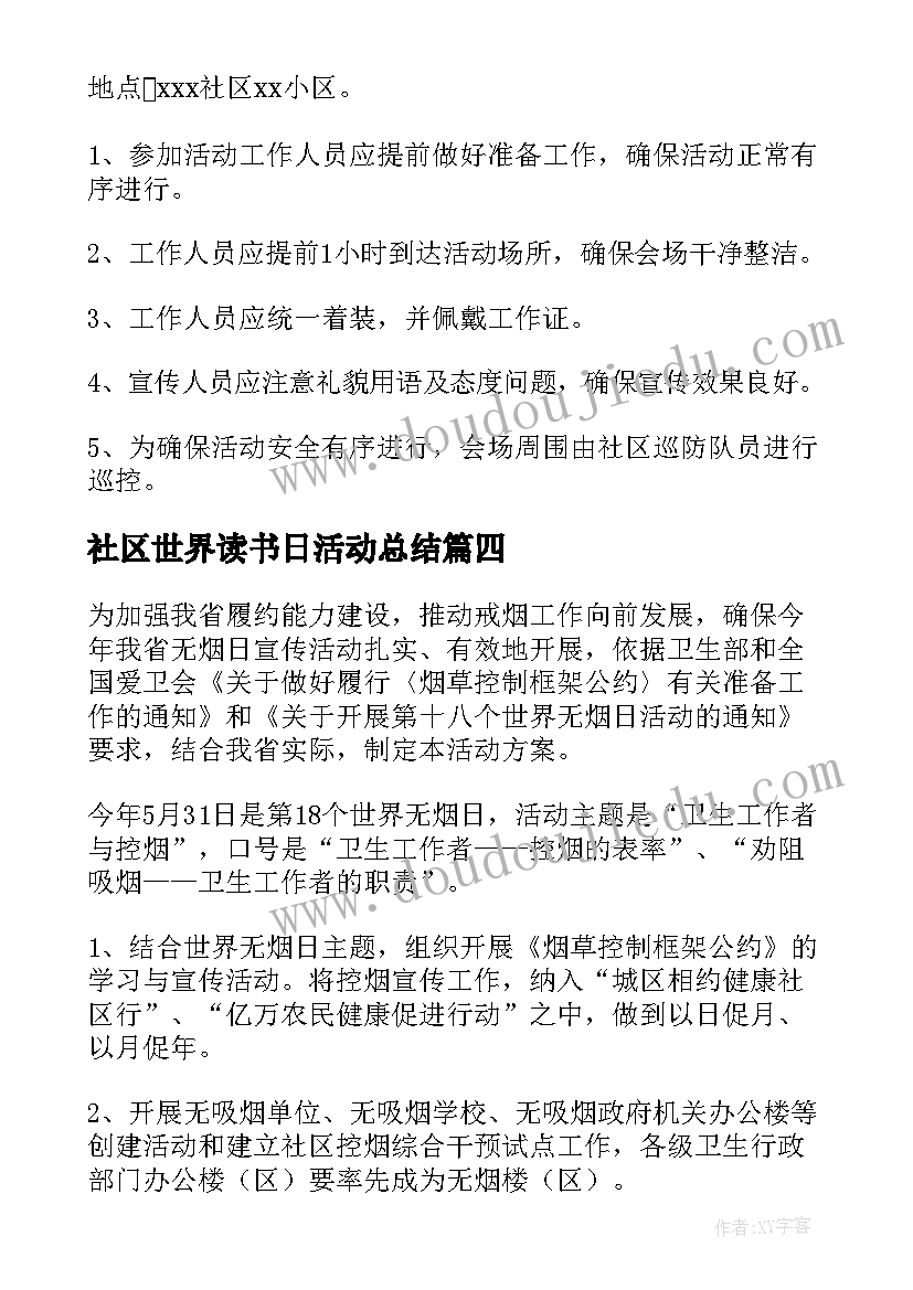 社区世界读书日活动总结 世界无烟日社区活动方案(模板7篇)