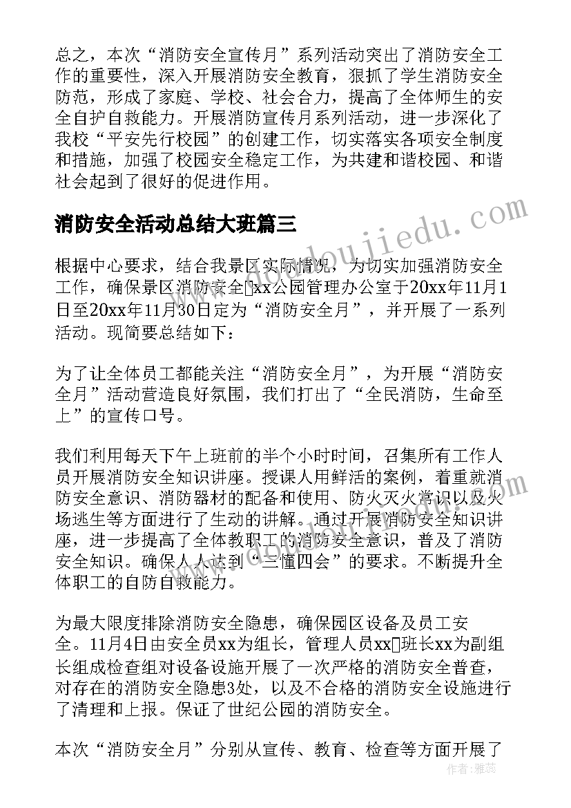 消防安全活动总结大班(精选6篇)