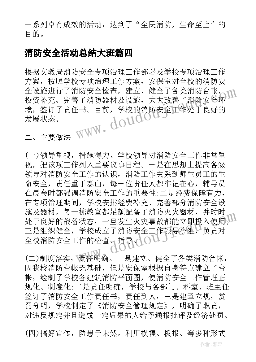 消防安全活动总结大班(精选6篇)