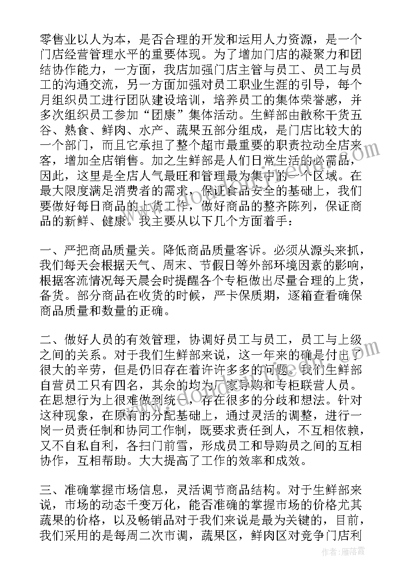 最新生鲜总结展望 超市生鲜工作总结(实用7篇)