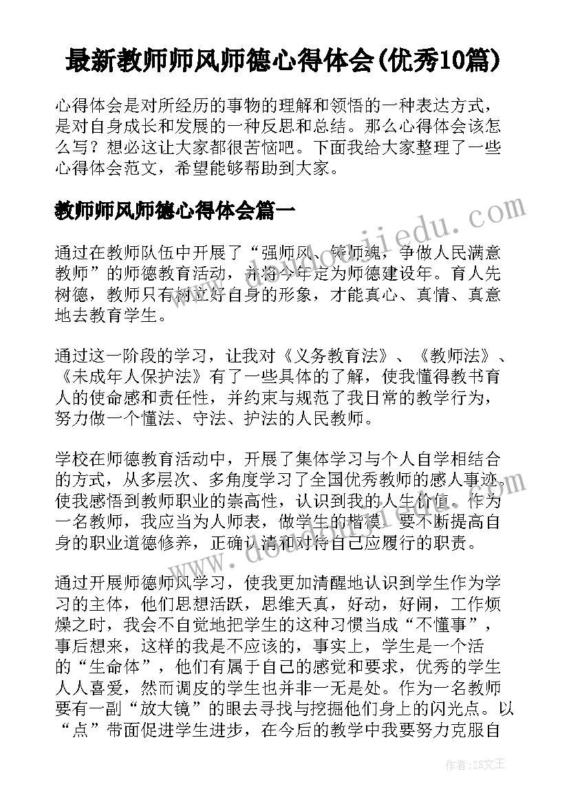 最新教师师风师德心得体会(优秀10篇)