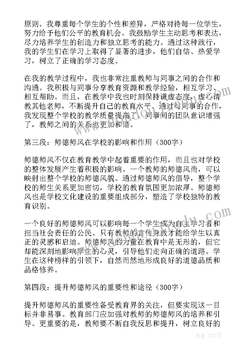 最新教师师风师德心得体会(优秀10篇)