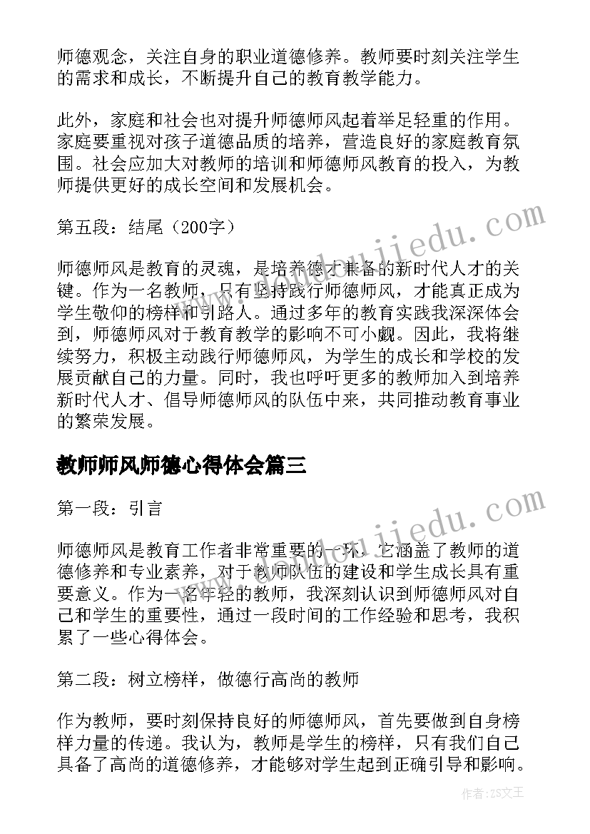 最新教师师风师德心得体会(优秀10篇)