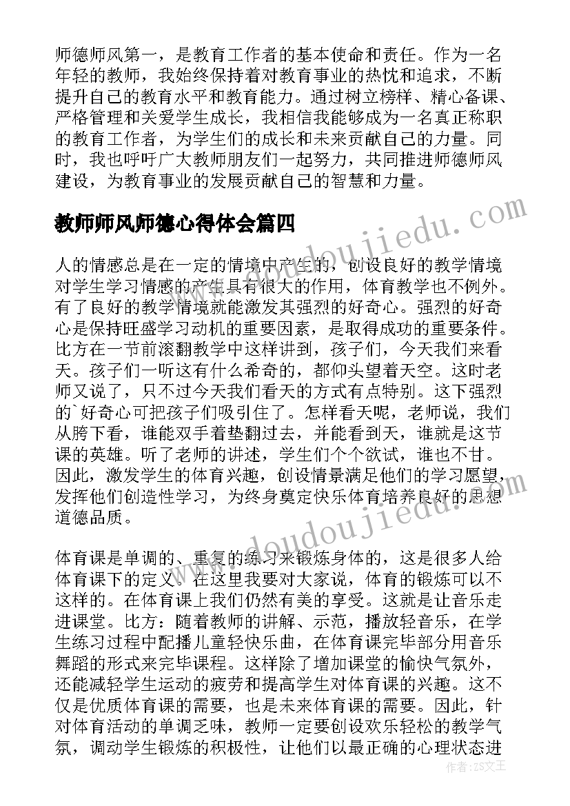 最新教师师风师德心得体会(优秀10篇)