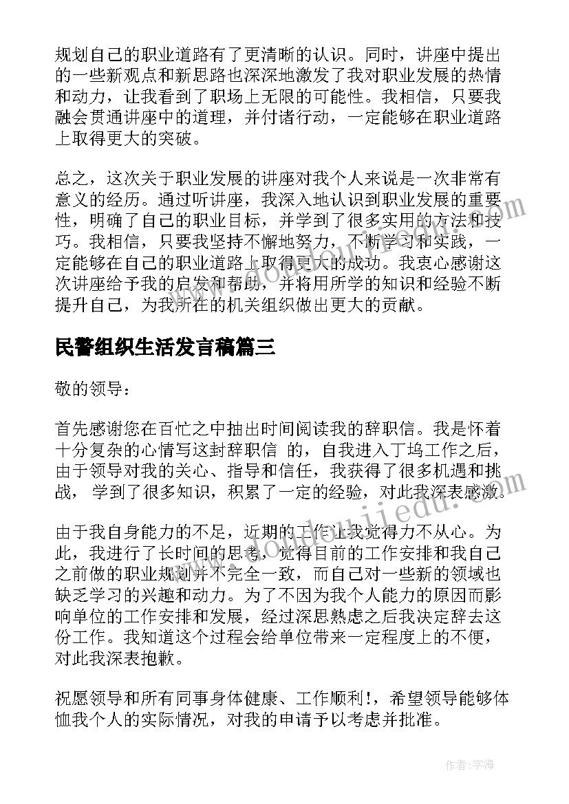 最新民警组织生活发言稿(通用7篇)